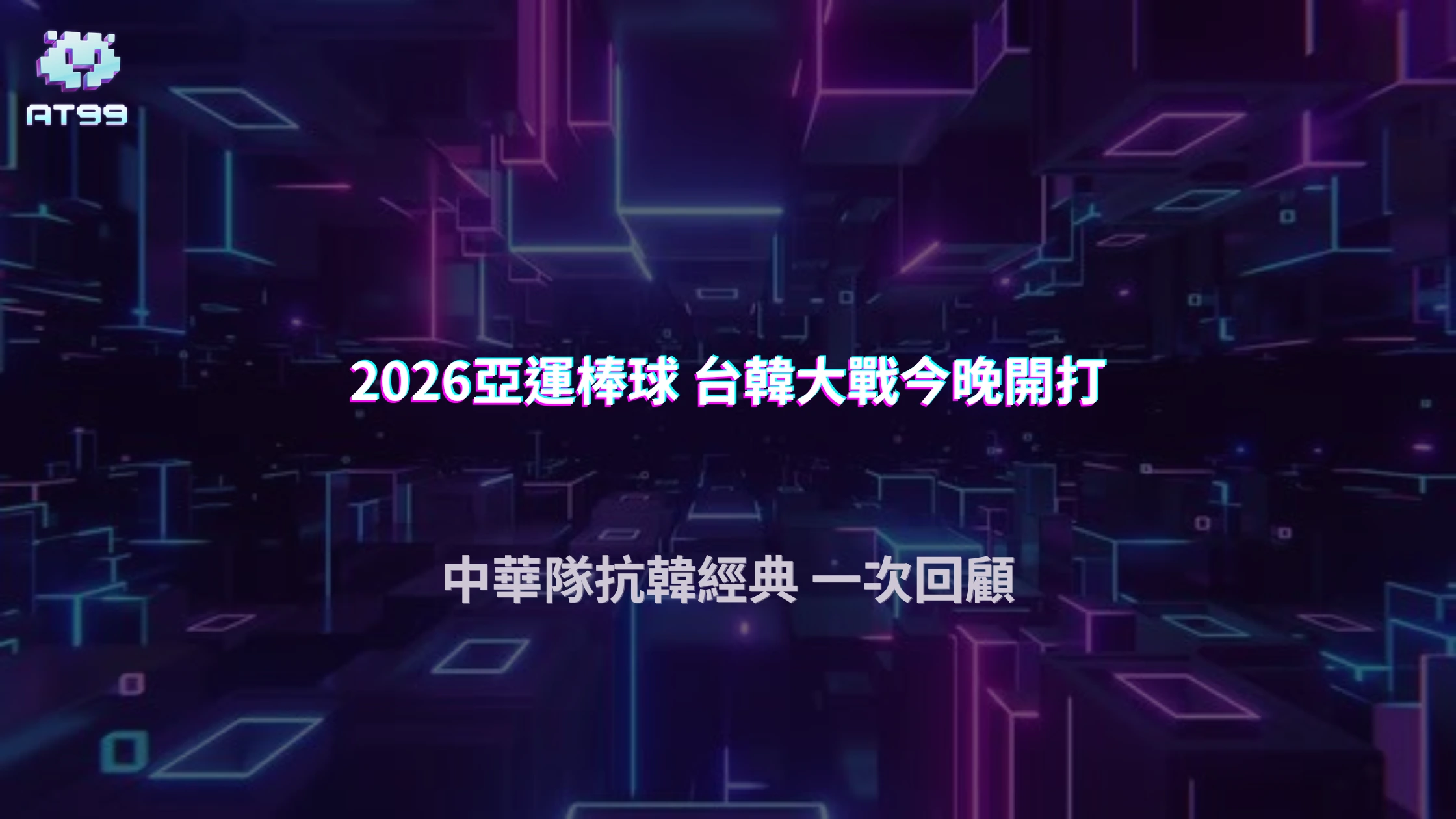 2026亞運棒球台韓大戰今晚開打！AT99娛樂城帶你複習那些年中華隊的經典抗韓戰役