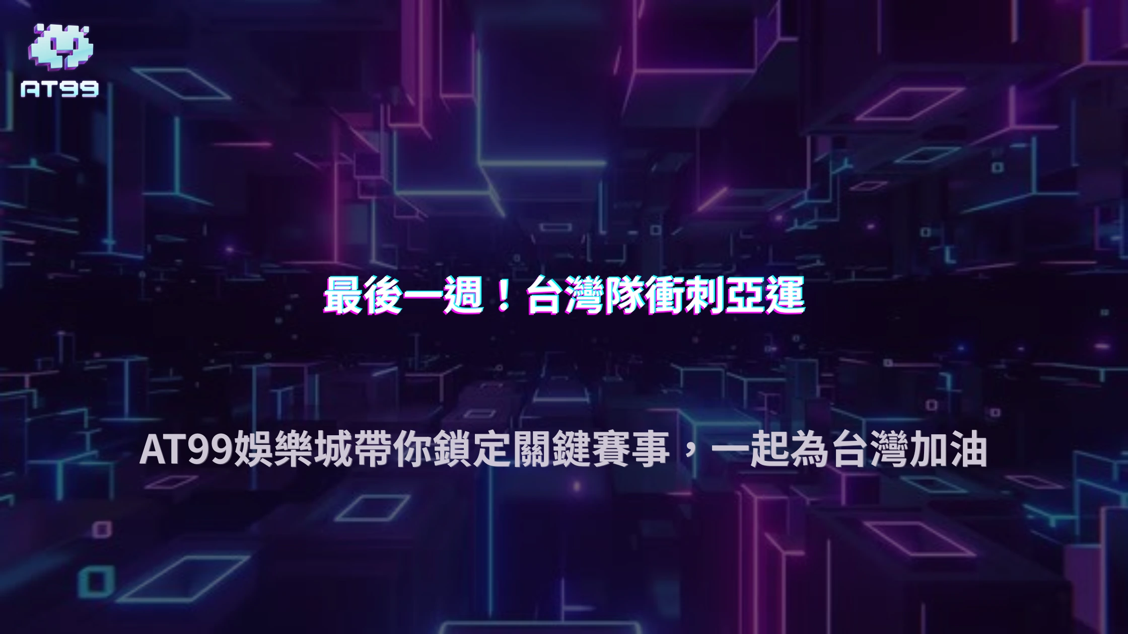 2026亞運進入最後一週，台灣還有哪些項目值得關注？AT99娛樂城整理最新賽事焦點
