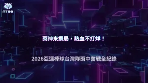 亞運棒球雨戰成焦點！2026台灣隊遇到天候影響，AT99娛樂城整理雨天比賽有哪些變數