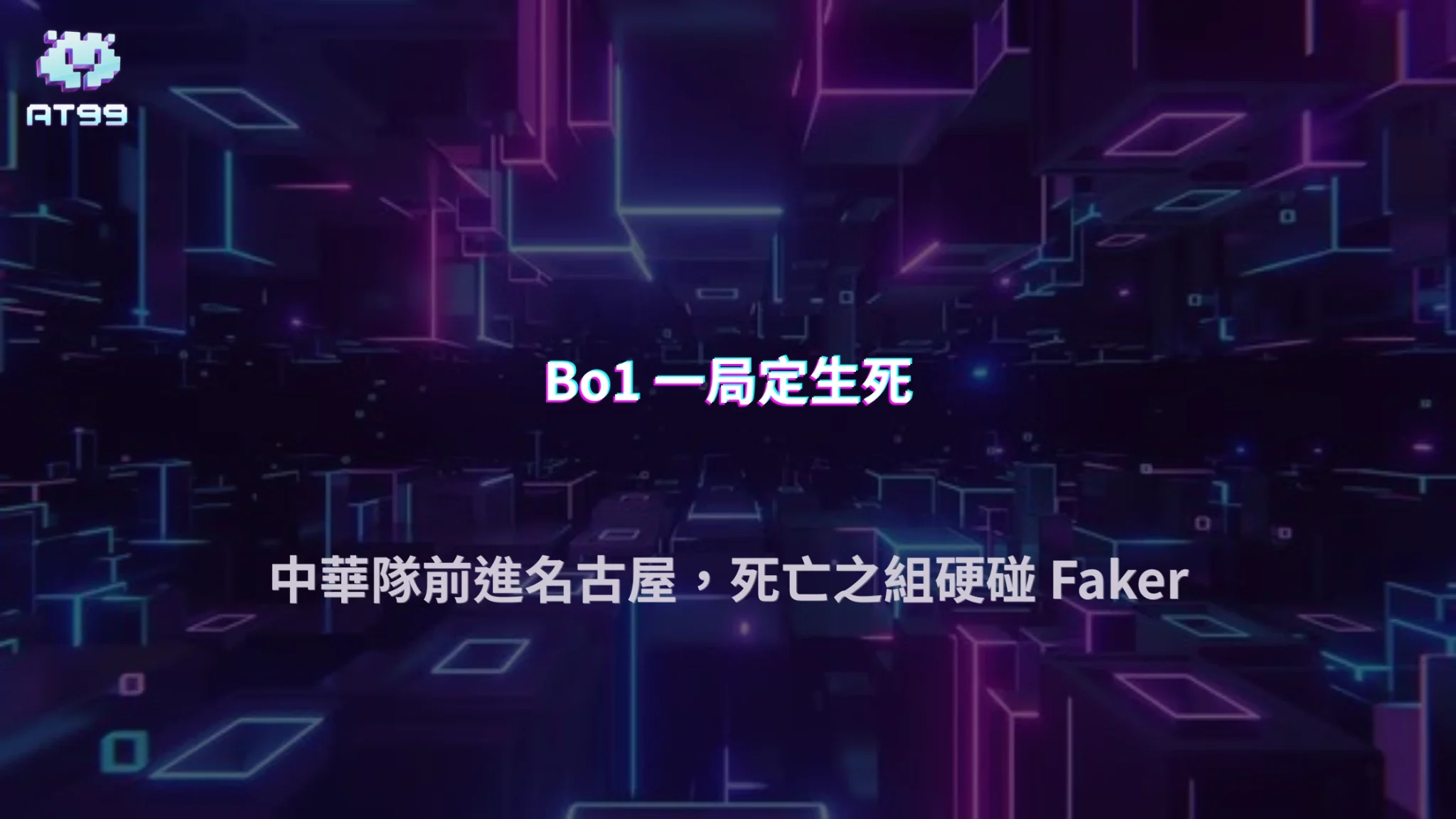 2026亞運《英雄聯盟》中華隊抽到死亡之組！Bo1 一局定生死，你的手氣也能一局翻倍