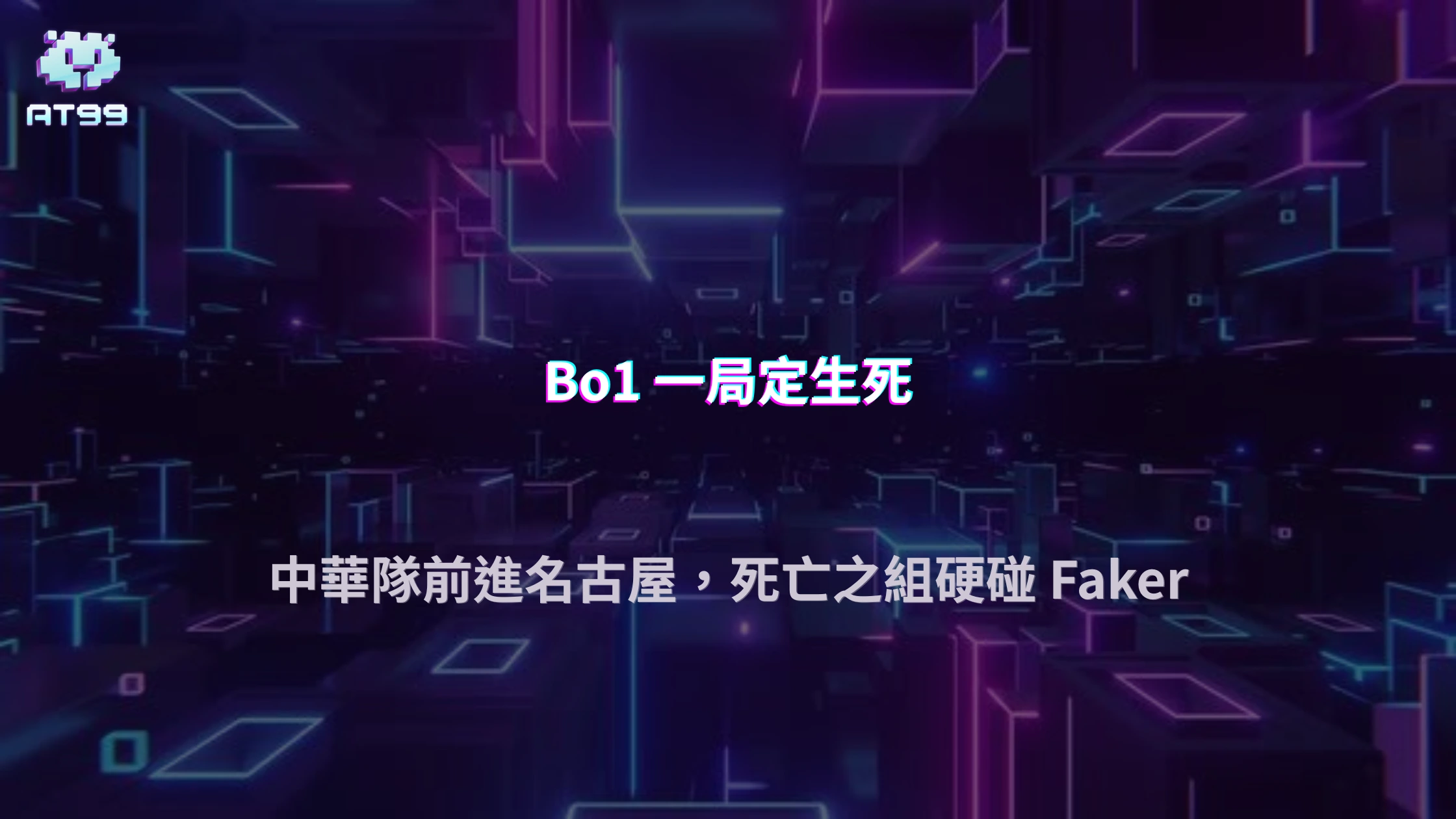 2026亞運《英雄聯盟》中華隊抽到死亡之組！Bo1 一局定生死，你的手氣也能一局翻倍
