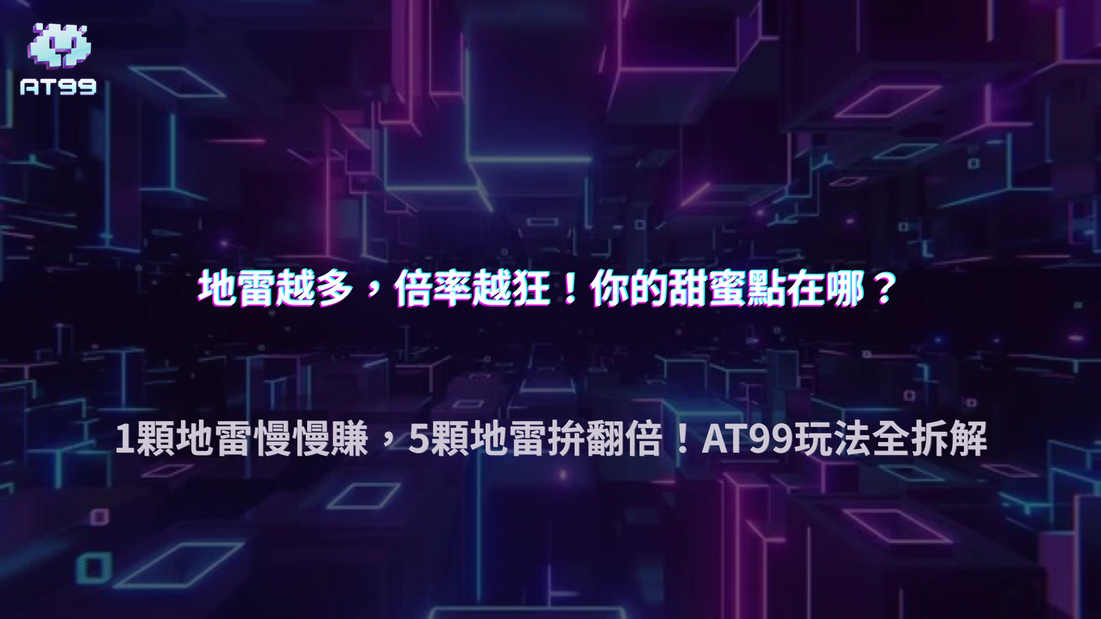 Mines遊戲的雷區數量怎麼影響倍率？2026 AT99娛樂城用不同設定拆解風險差異