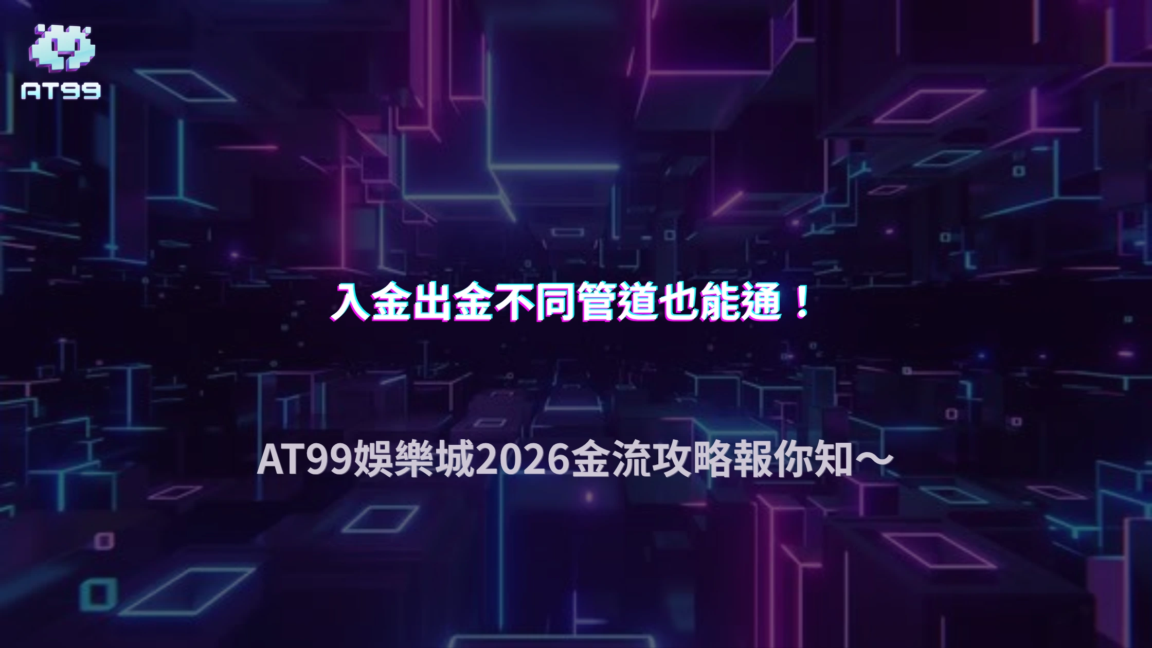 入金與出金可以使用不同方式嗎？2026 AT99娛樂城整理帳戶金流設定與注意事項