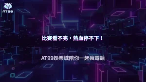 電競賽事越來越熱門!2026 AT99娛樂城解析LoL、CS2與VALORANT觀賽熱度