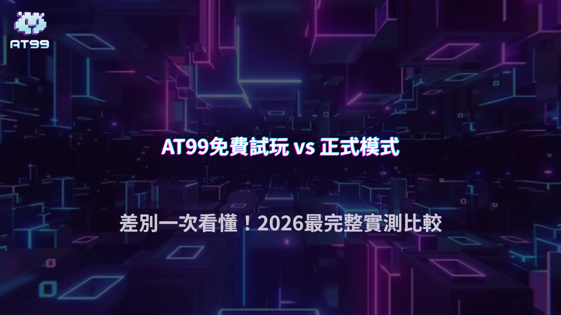 免費試玩與正式模式差在哪？2026 AT99娛樂城從功能、紀錄到實際體驗完整比較