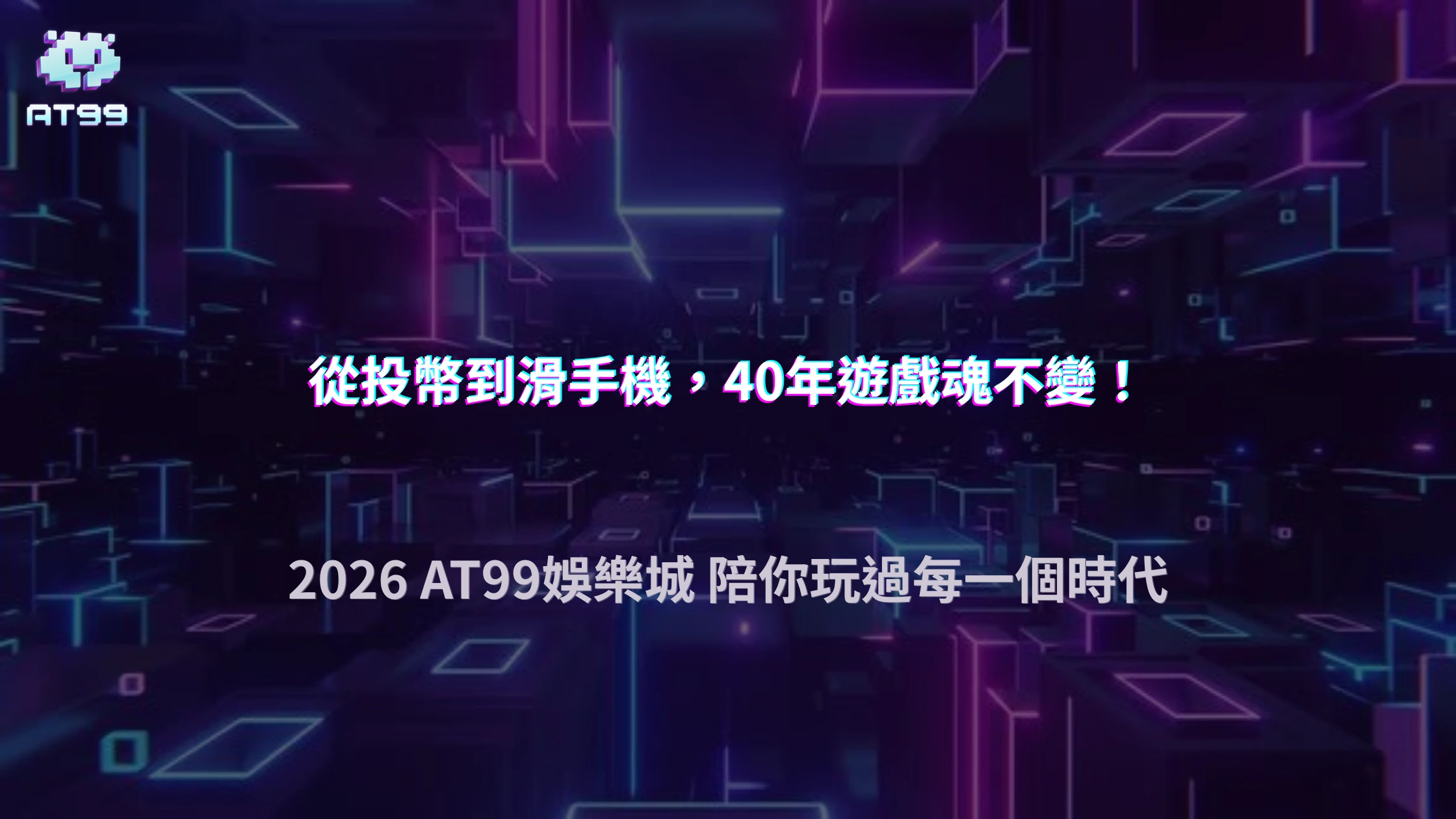 從街機到手機遊戲，玩家的遊戲習慣改變了什麼？2026 AT99娛樂城解析40年遊戲演變