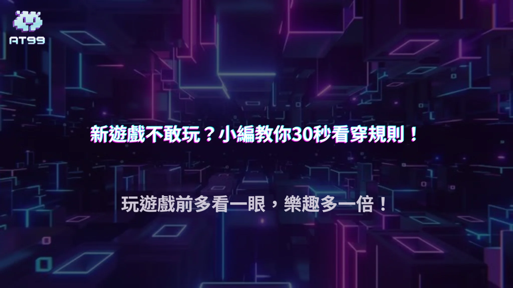 看到陌生遊戲不敢直接開始？2026 AT99娛樂城教你先判斷遊戲規則是否適合自己