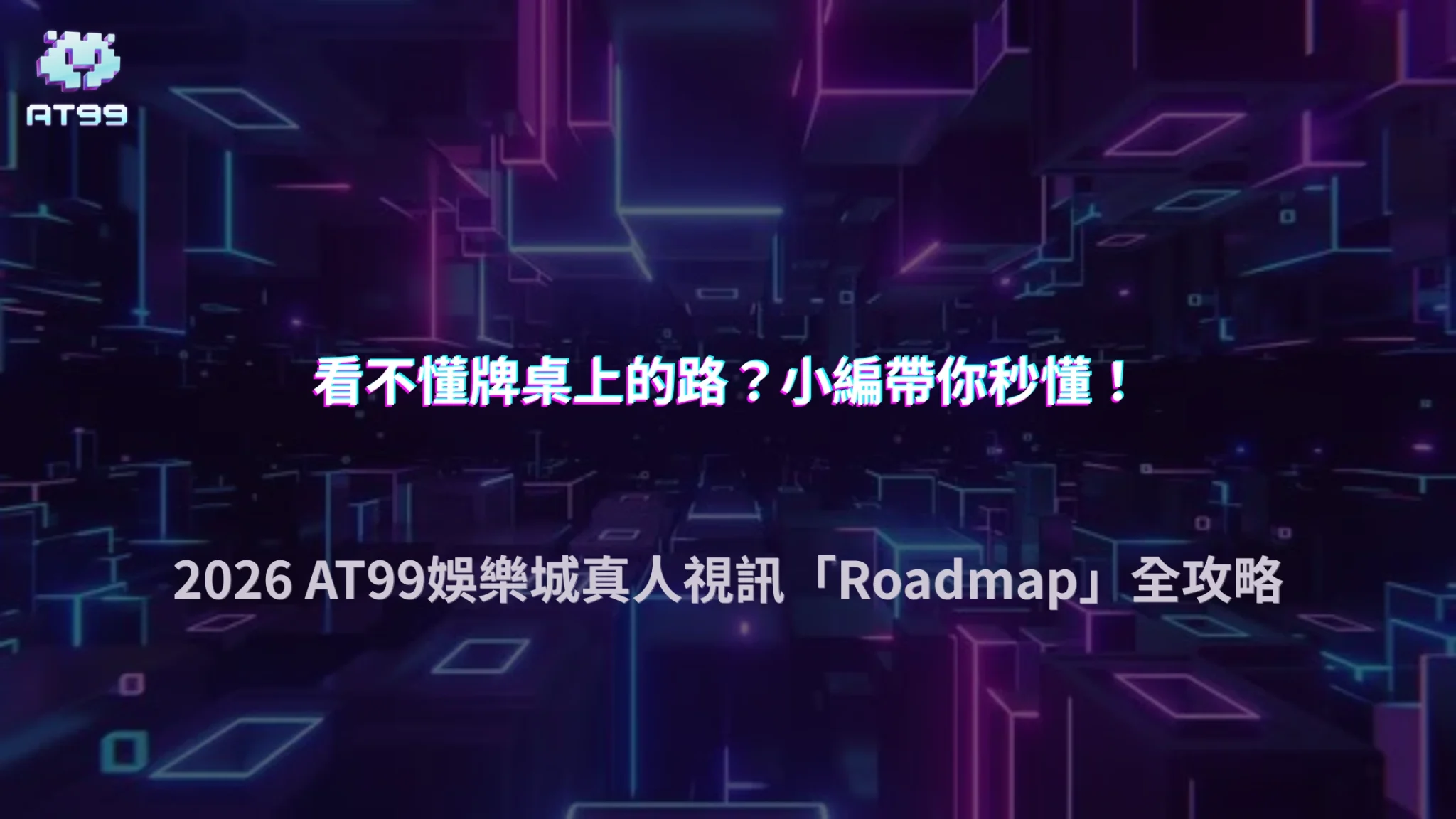 真人牌桌上的Roadmap是什麼？2026 AT99娛樂城解析資訊顯示與遊戲介面功能