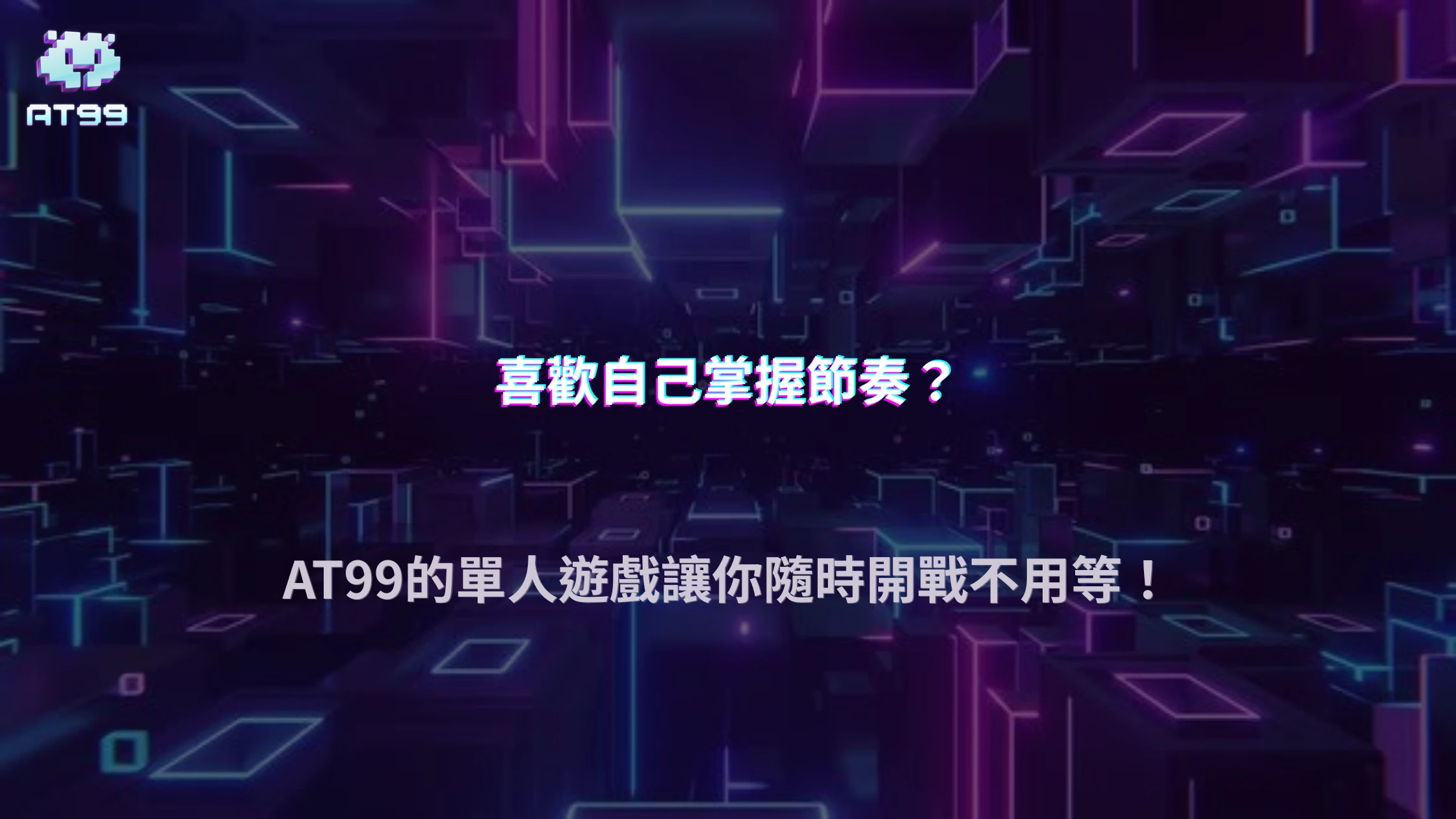 單人遊戲與多人桌遊差在哪？2026 AT99娛樂城比較等待時間、互動性與操作節奏