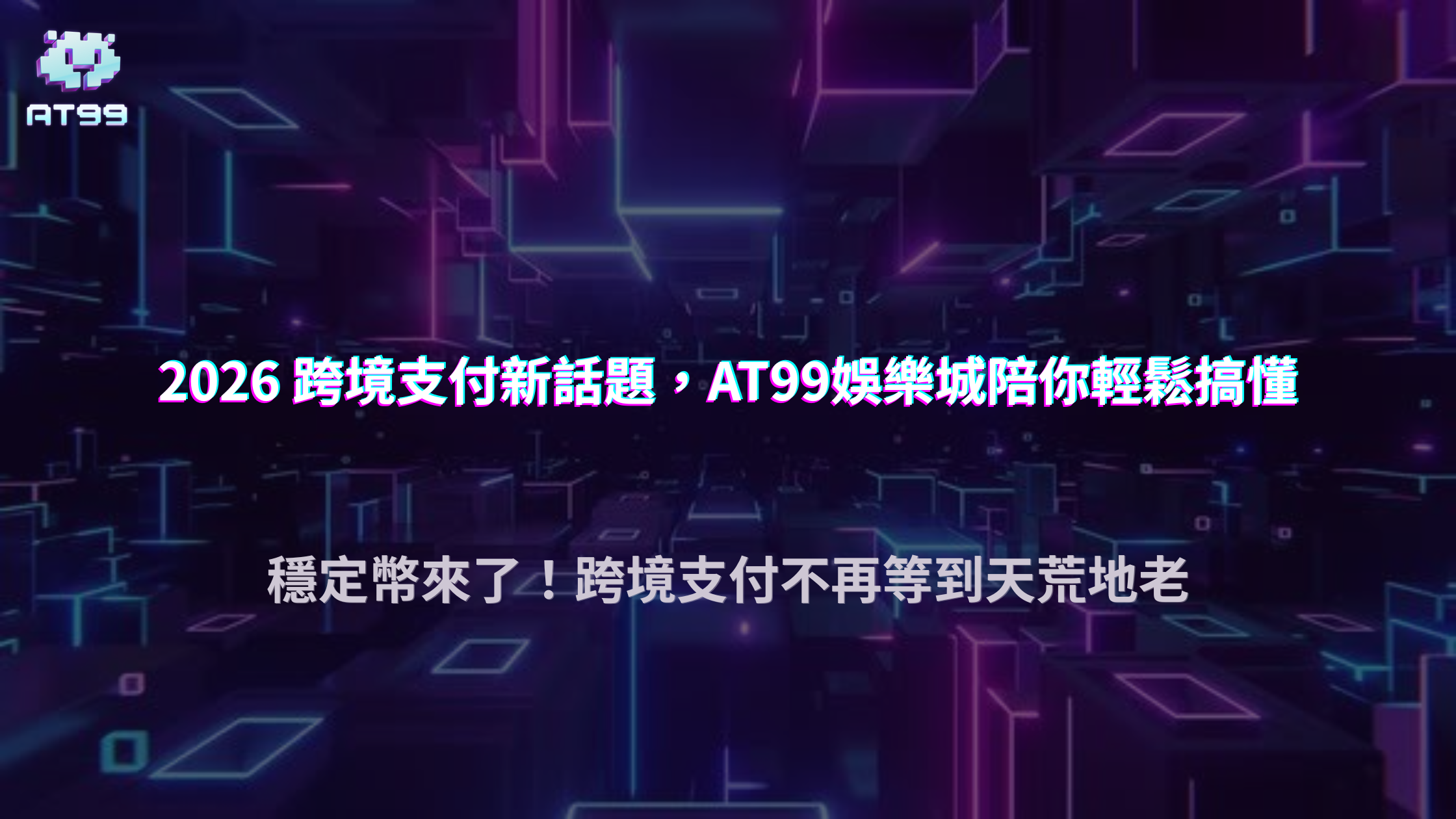 穩定幣為什麼被討論為跨境支付工具？2026 AT99娛樂城解析速度、成本與監管問題