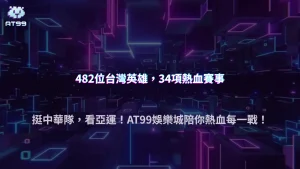 2026亞運台灣代表團出賽規模有多大？AT99娛樂城整理482名選手與34項賽事