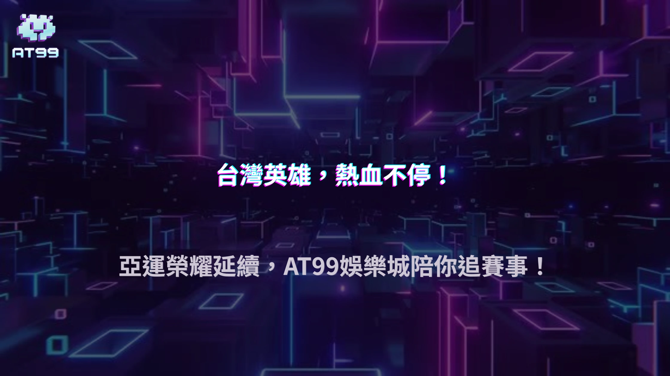台灣隊拿下亞運獎牌後，接下來還有哪些賽事值得追？2026 AT99娛樂城整理最新賽程