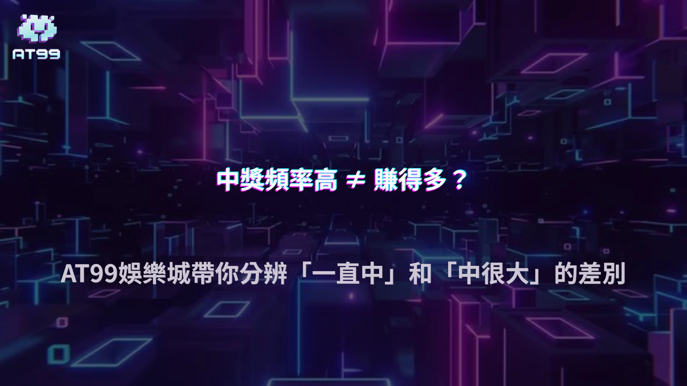 什麼是遊戲的 Hit Frequency？2026 AT99娛樂城教你分辨中獎頻率與獎金大小的差別