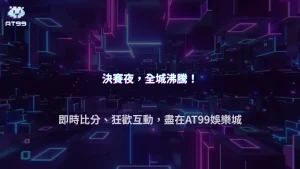 大型賽事決賽夜為何特別熱鬧？2026 AT99娛樂城觀察比賽前後玩家關注變化