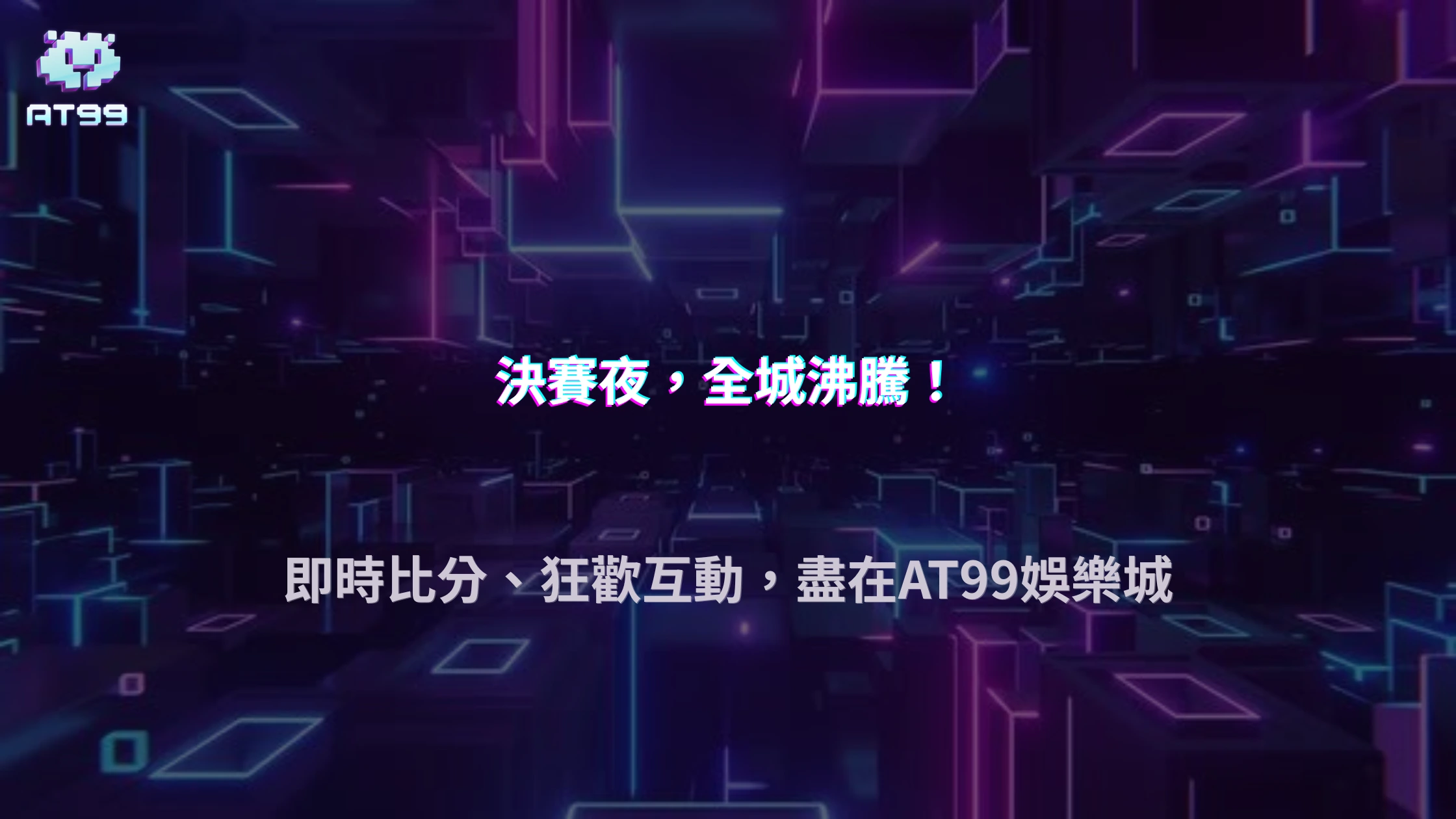 大型賽事決賽夜為何特別熱鬧？2026 AT99娛樂城觀察比賽前後玩家關注變化