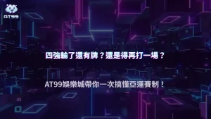 為什麼有些亞運項目比完就能確定獎牌,有些卻要等後續賽程?2026 AT99娛樂城解析賽制差異