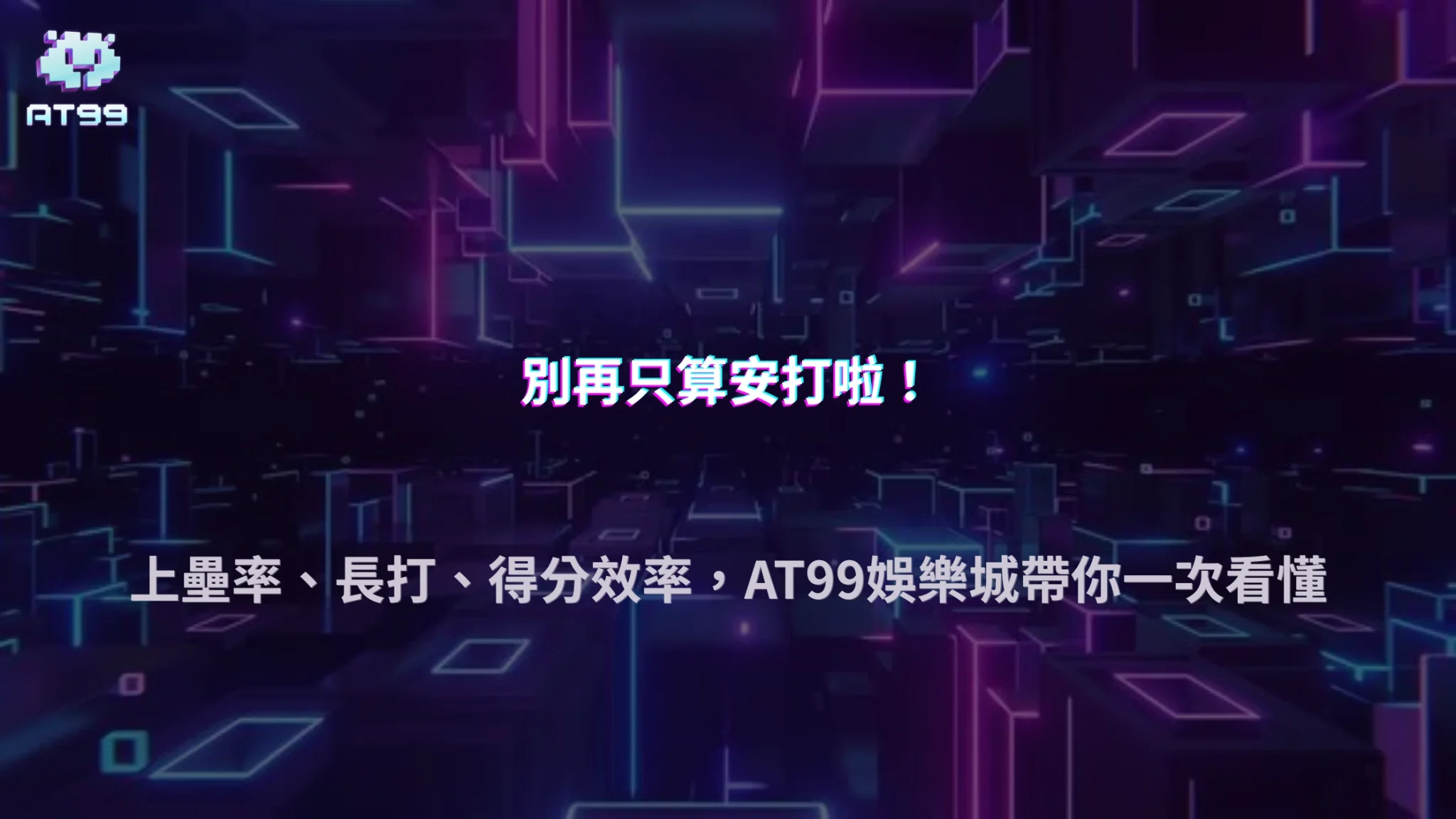 為什麼棒球不能只看安打數判斷攻擊表現？2026 AT99娛樂城從上壘率、長打與得分效率拆解數據