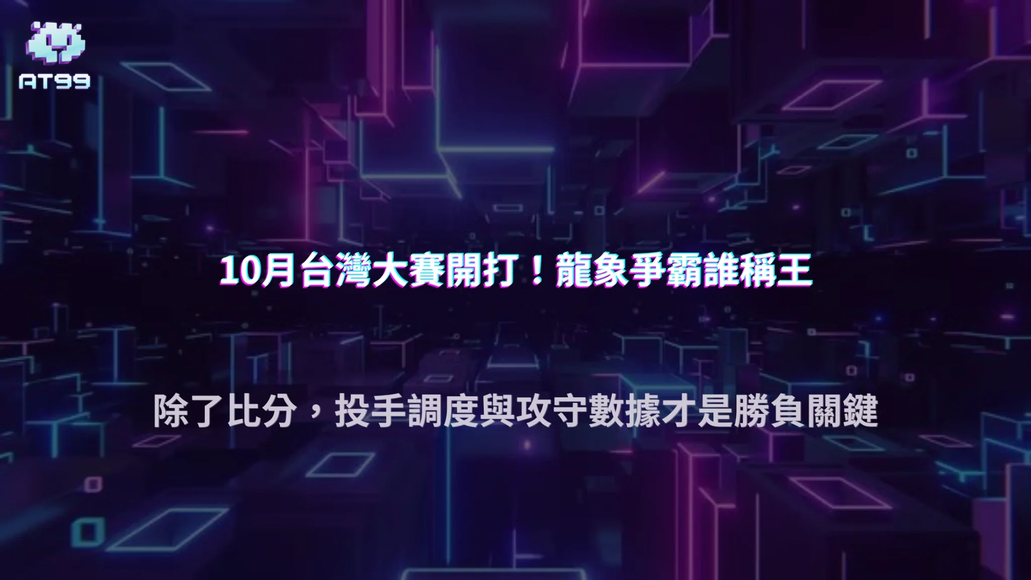 10月台灣職棒進入冠軍爭奪期，除了比分還能看什麼？2026 AT99娛樂城整理投手調度與攻守數據