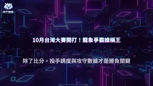 10月台灣職棒進入冠軍爭奪期，除了比分還能看什麼？2026 AT99娛樂城整理投手調度與攻守數據