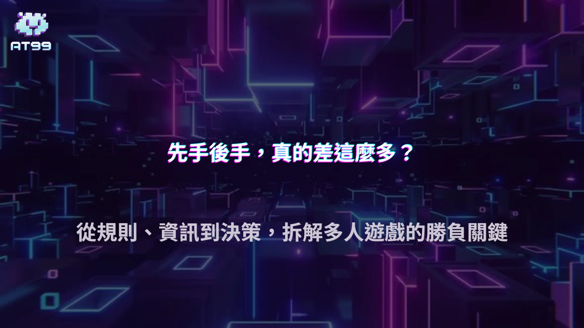 多人遊戲中的先手、後手真的會影響結果嗎？2026 AT99娛樂城從規則、資訊與決策條件拆解
