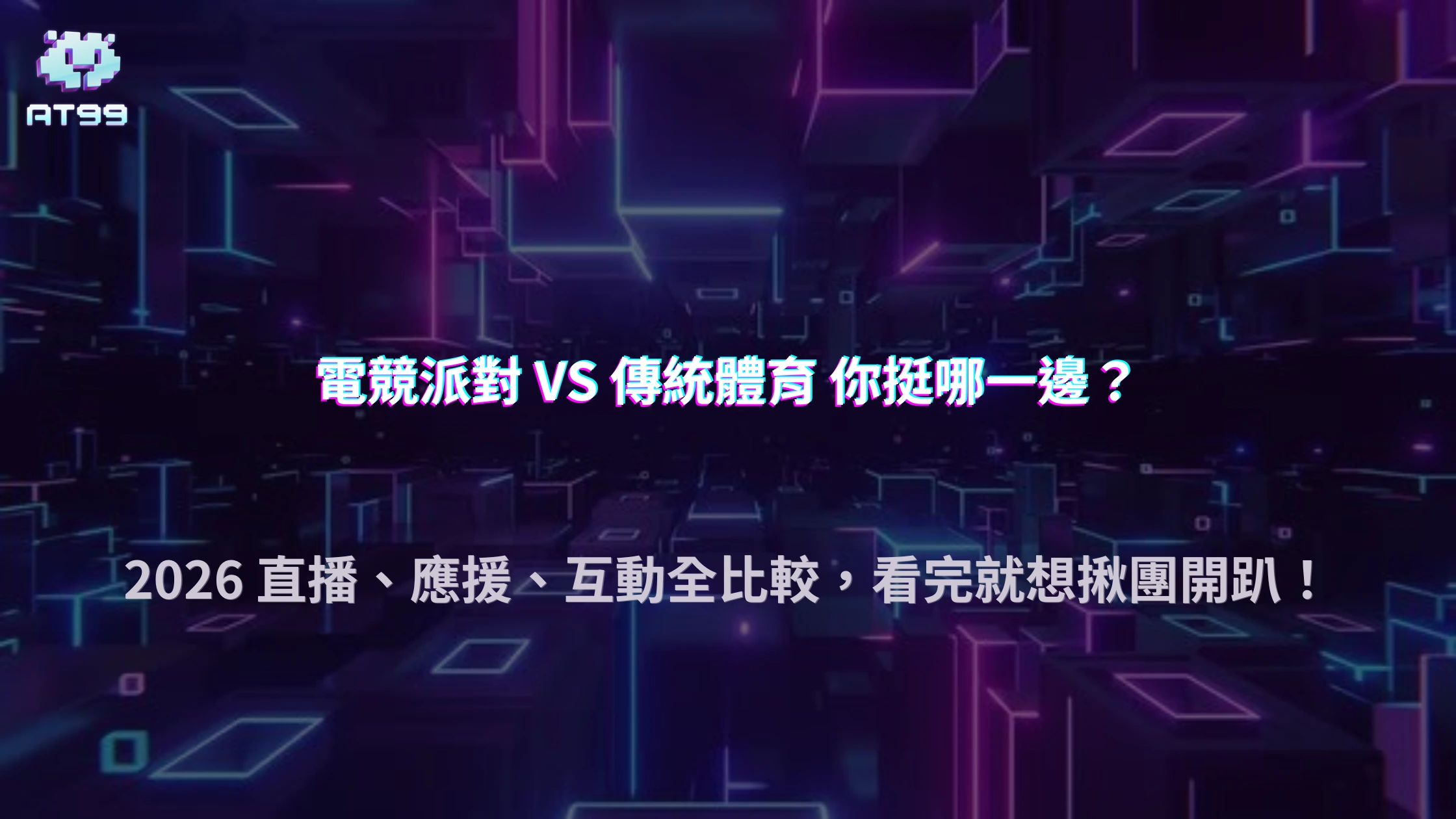 電競觀賽派對和傳統體育賽事有什麼不同？2026 AT99娛樂城比較直播、現場應援與玩家互動