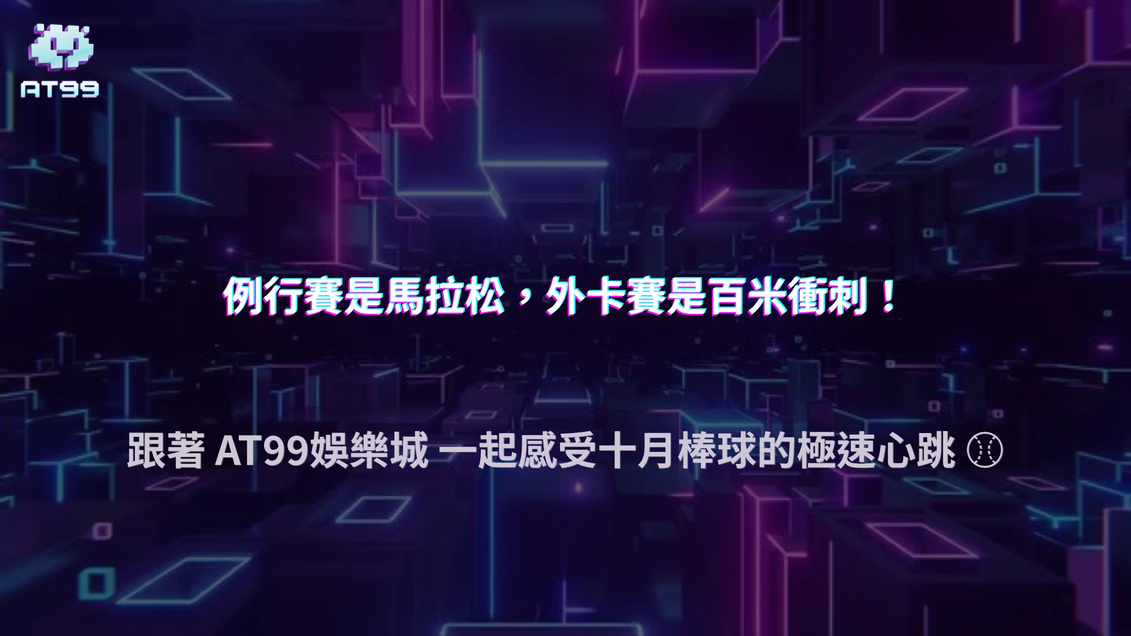 季後賽和例行賽到底差在哪？2026 AT99娛樂城用MLB外卡賽一次比較兩種賽事節奏