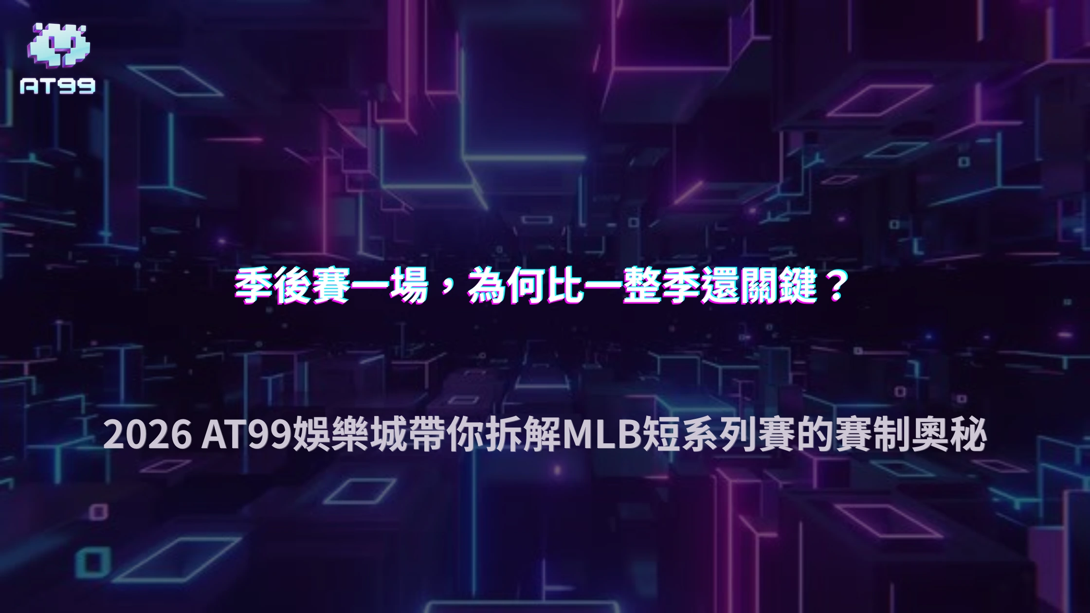 季後賽一場比賽為什麼比例行賽更關鍵？2026 AT99娛樂城從MLB短系列賽拆解賽制差異