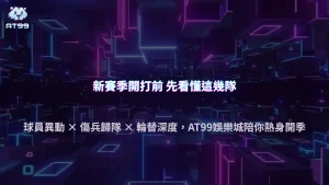 NBA新賽季開打前該看哪些陣容變化？2026 AT99娛樂城從球員異動、傷兵與輪替深度整理新球季看點