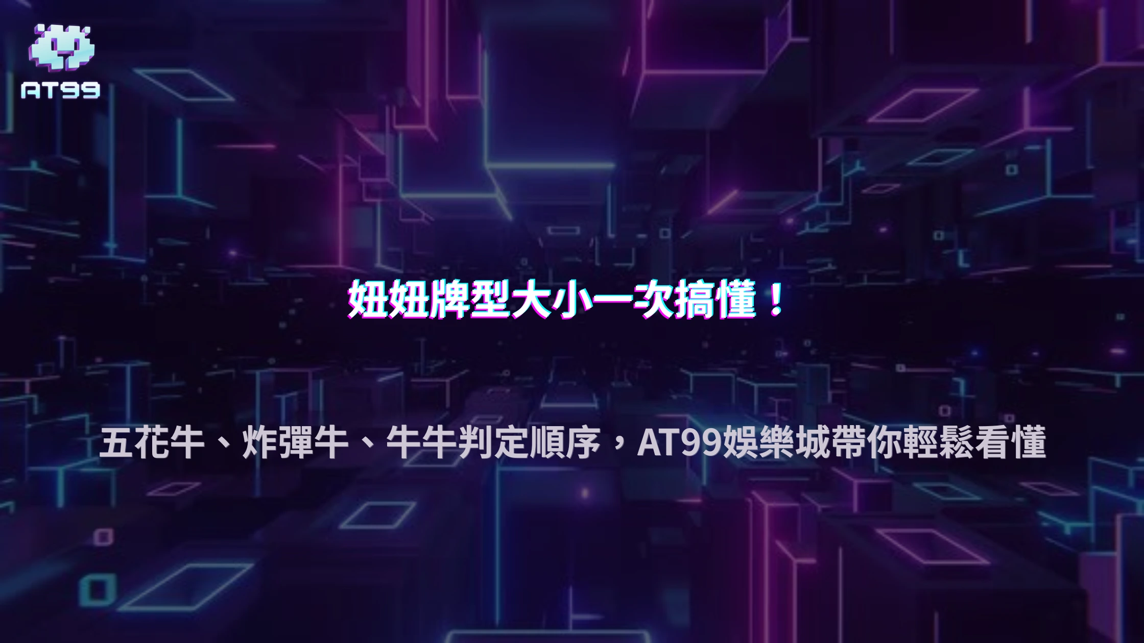 妞妞牌型大小怎麼比？2026 AT99娛樂城解析五花牛、炸彈牛與牛牛的判定順序