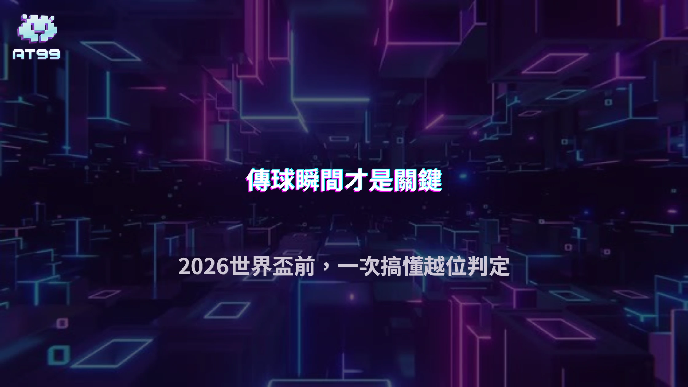 足球賽事的越位規則如何判定？2026 AT99娛樂城從進攻跑位與傳球時機說明