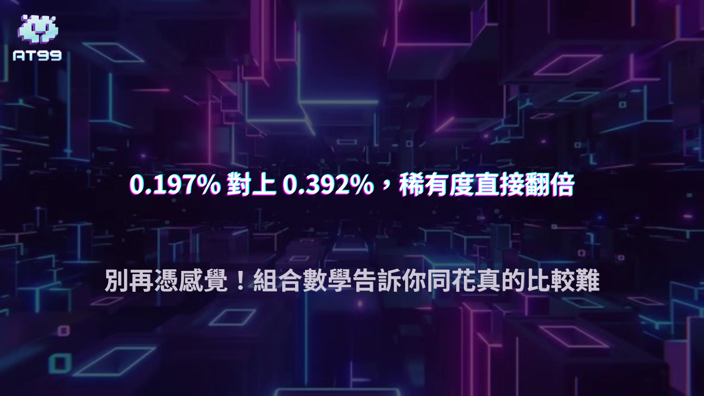 撲克牌的同花與順子哪個比較難出現？2026 AT99娛樂城用組合數學拆解常見牌型機率