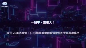 歐式輪盤與美式輪盤差在哪？2026 AT99娛樂城比較零格配置與機率差異
