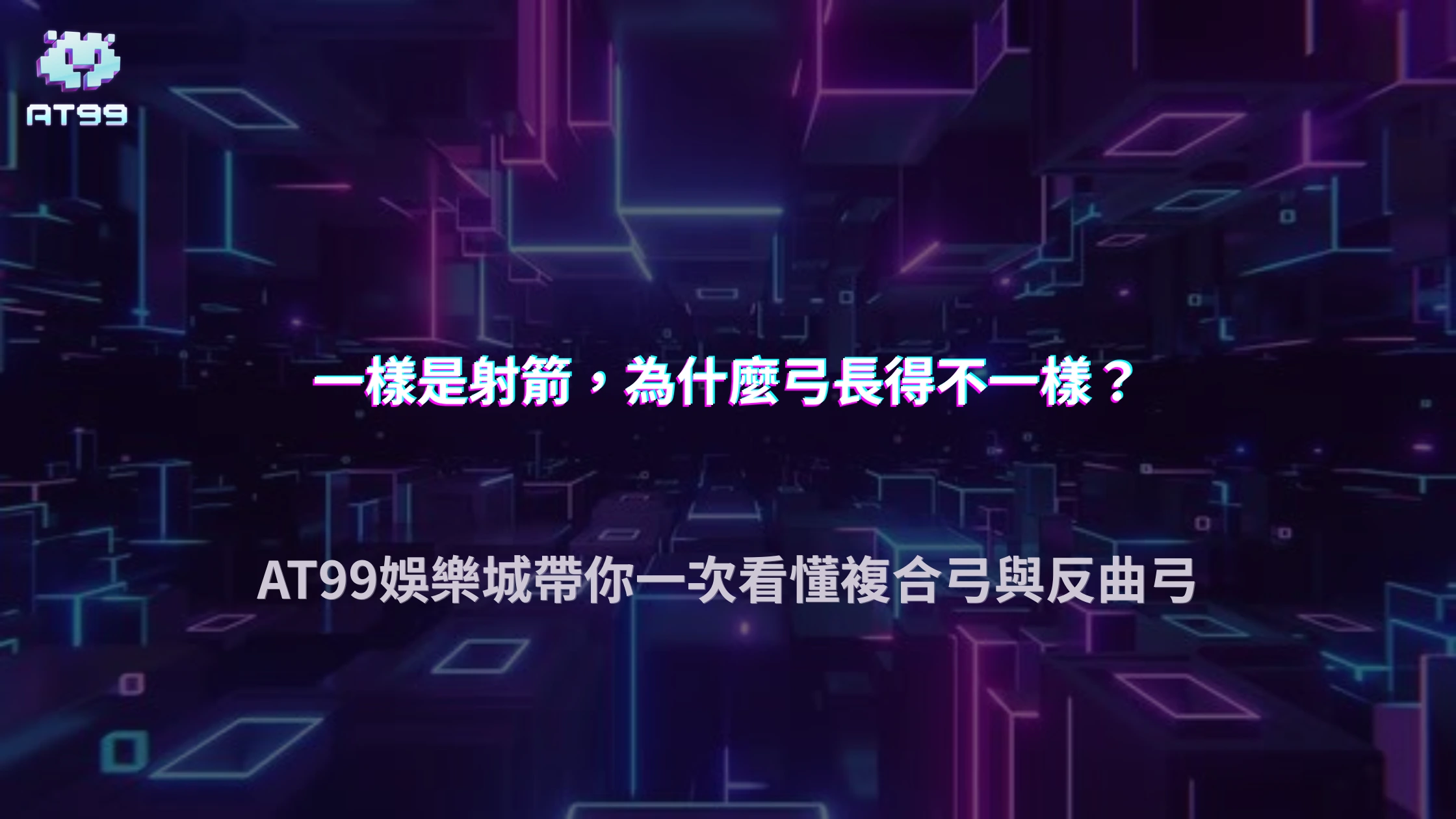 台灣亞運射箭連續進帳獎牌！2026 AT99娛樂城整理複合弓與反曲弓到底差在哪