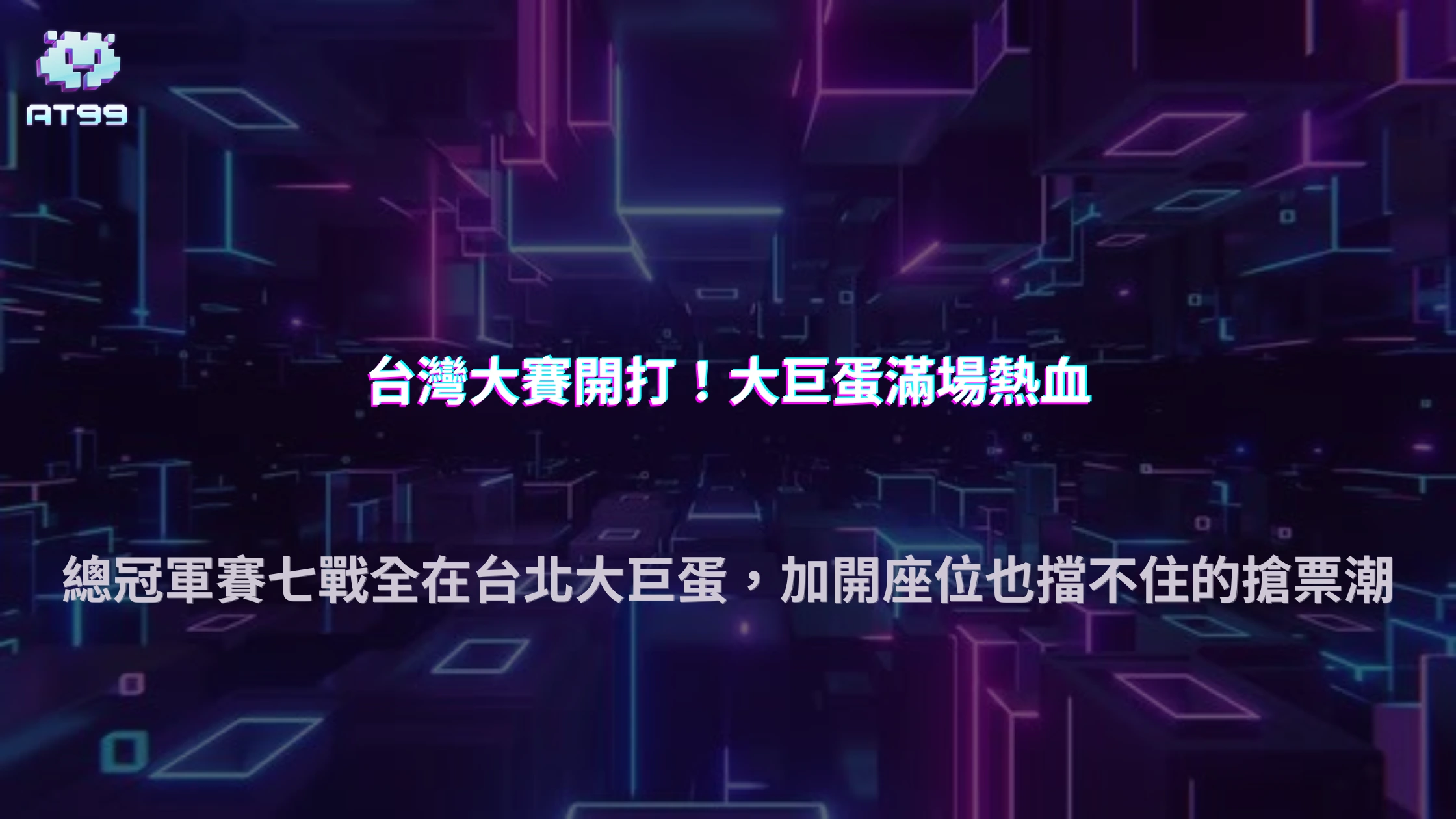 台灣大賽門票熱賣、加開座位！2026 AT99娛樂城從大巨蛋觀賽需求看台灣職棒現場體驗變化
