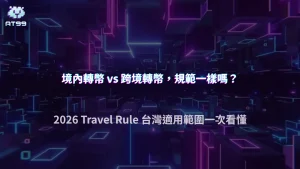 境內轉幣和跨境轉幣規範一樣嗎？2026 AT99娛樂城整理台灣Travel Rule適用範圍