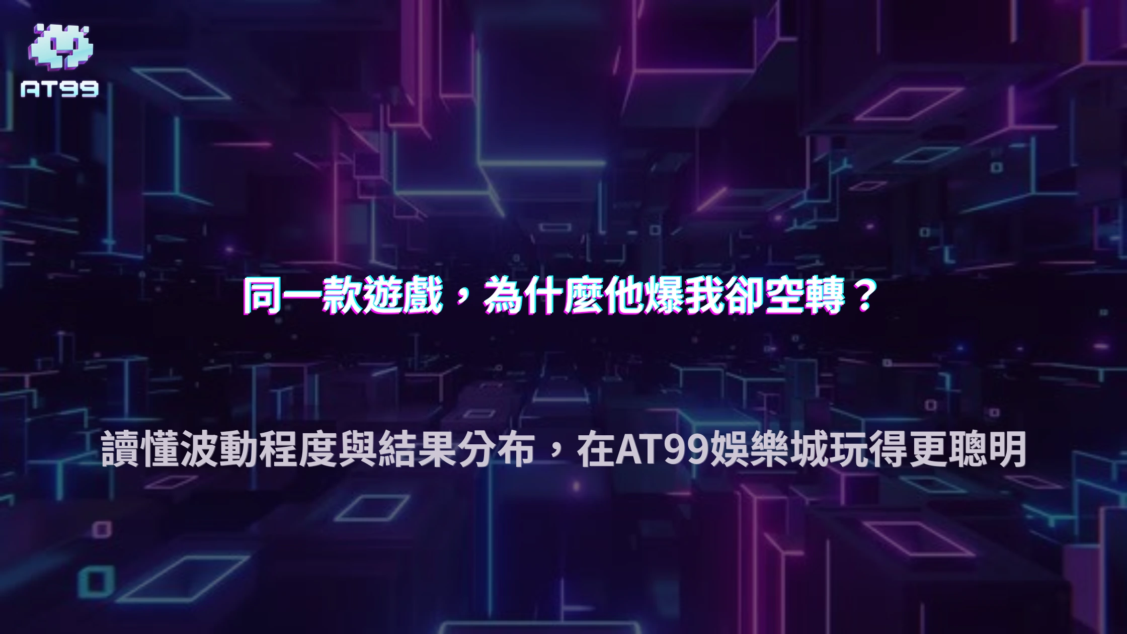 同一種玩法為什麼會有不同的風險曲線？2026 AT99娛樂城從波動程度與結果分布看懂差異