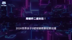 周婕妤二度拿下9號球世界冠軍！2026 AT99娛樂城從賽制與決賽流程看懂9號球